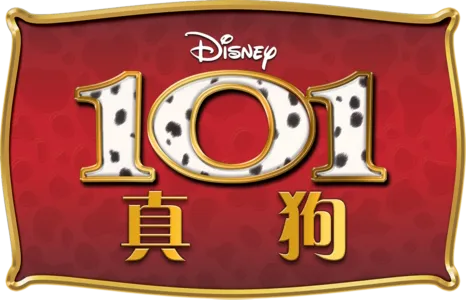 101真狗 (1996)