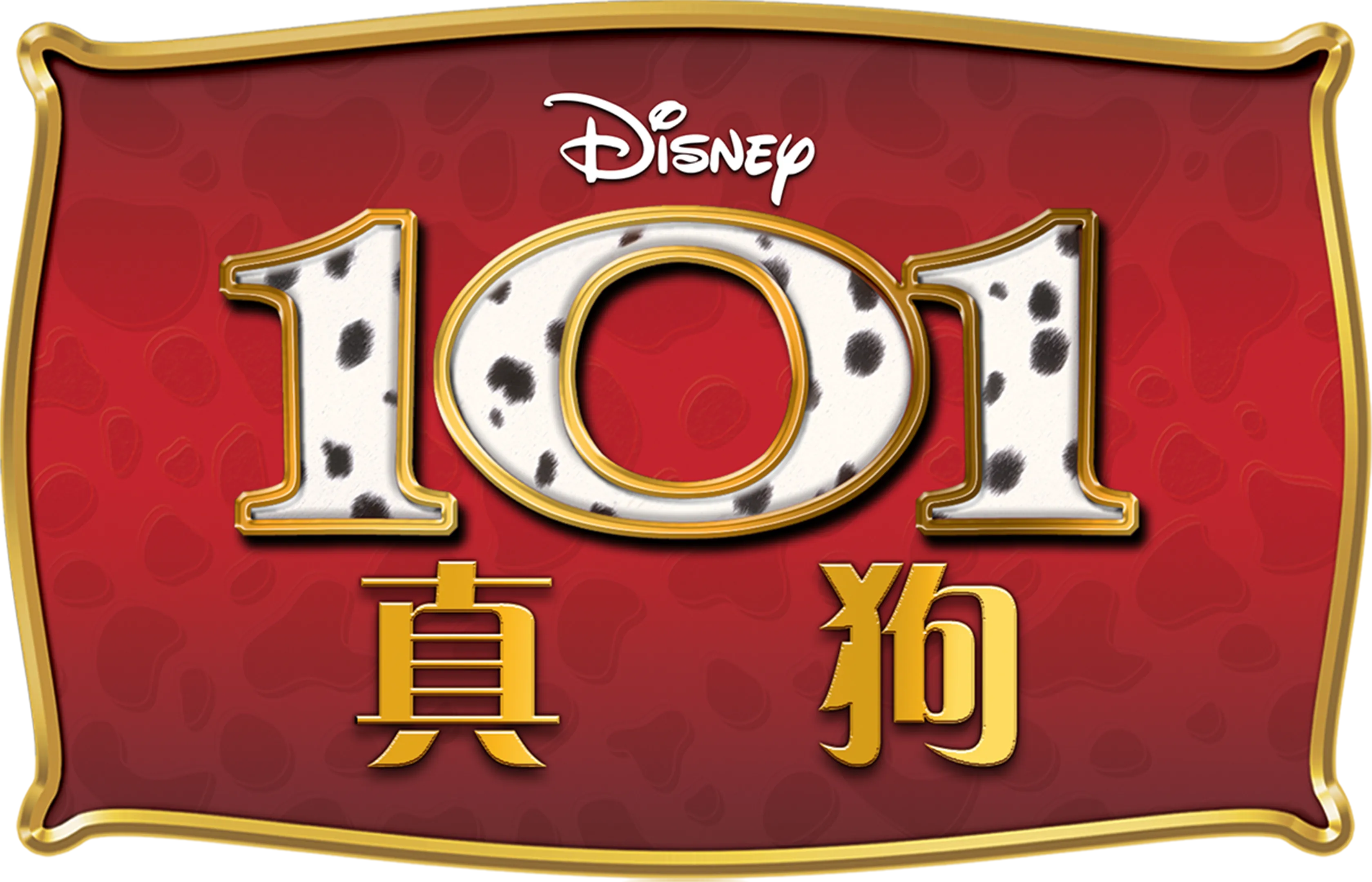 101真狗 (1996)