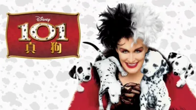 101真狗 (1996)