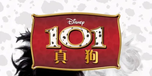 观看101真狗 (1996) | Disney+