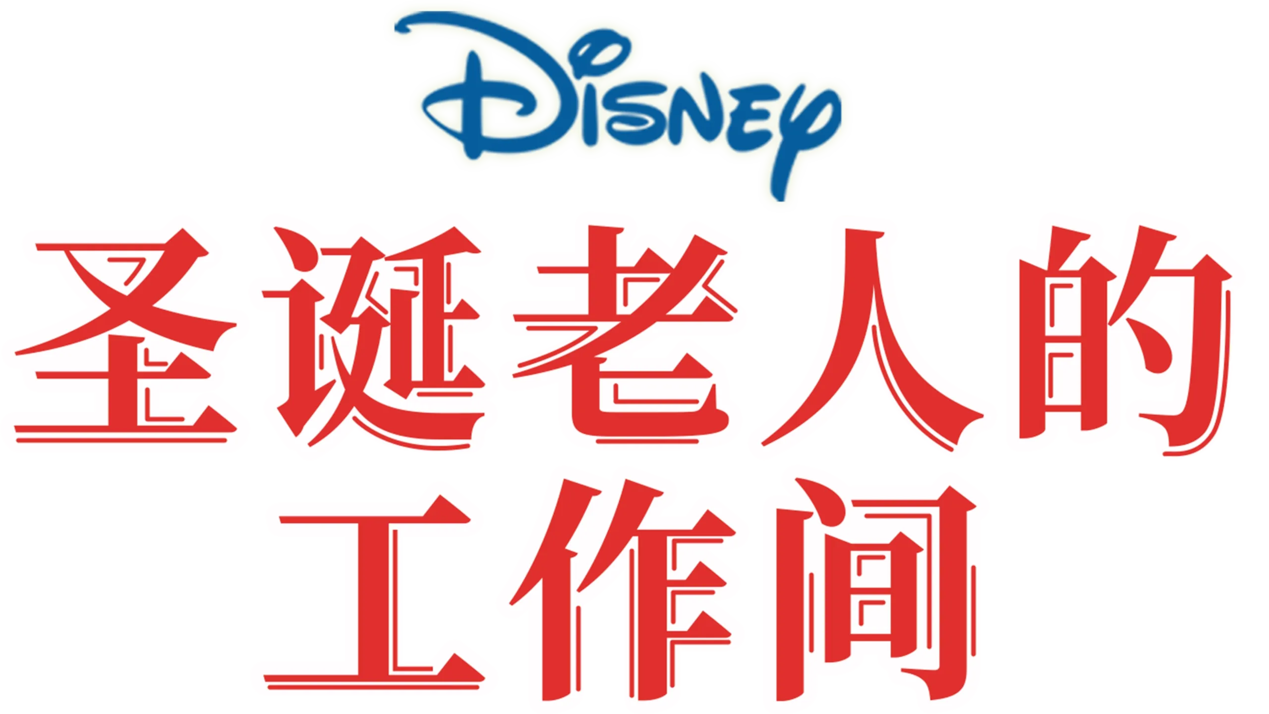 圣诞老人的工作间