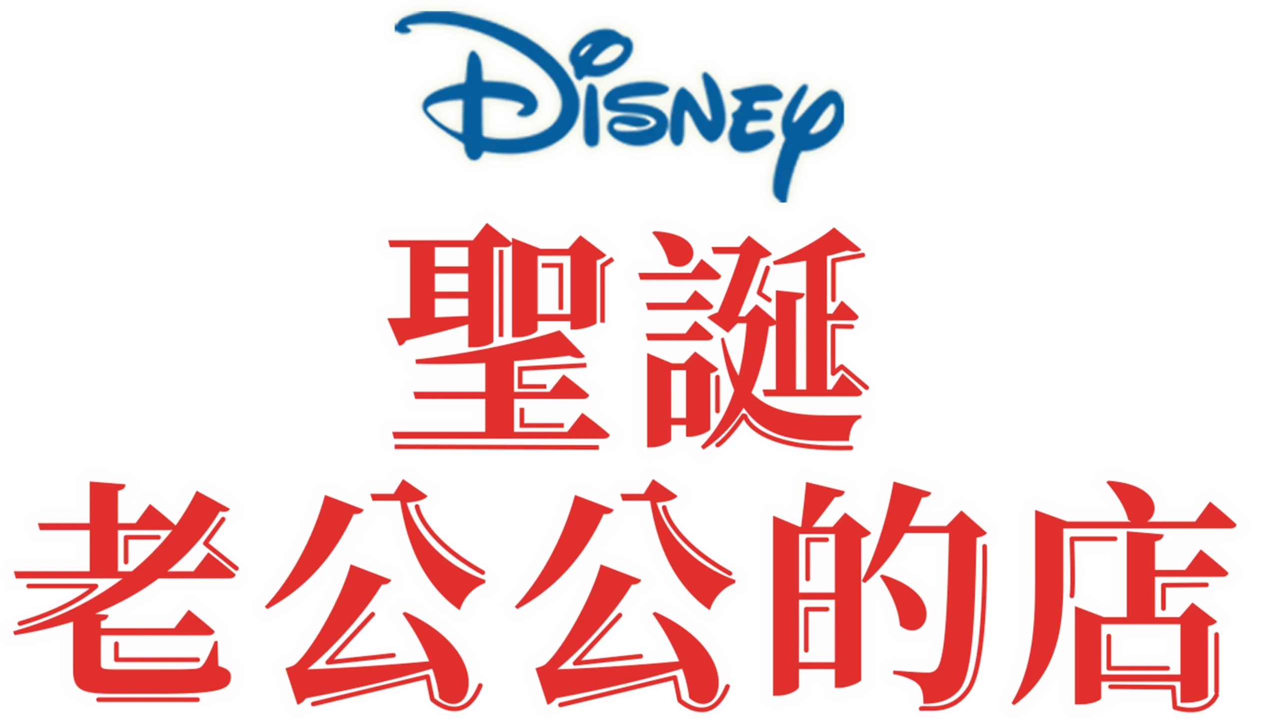 聖誕老公公的店