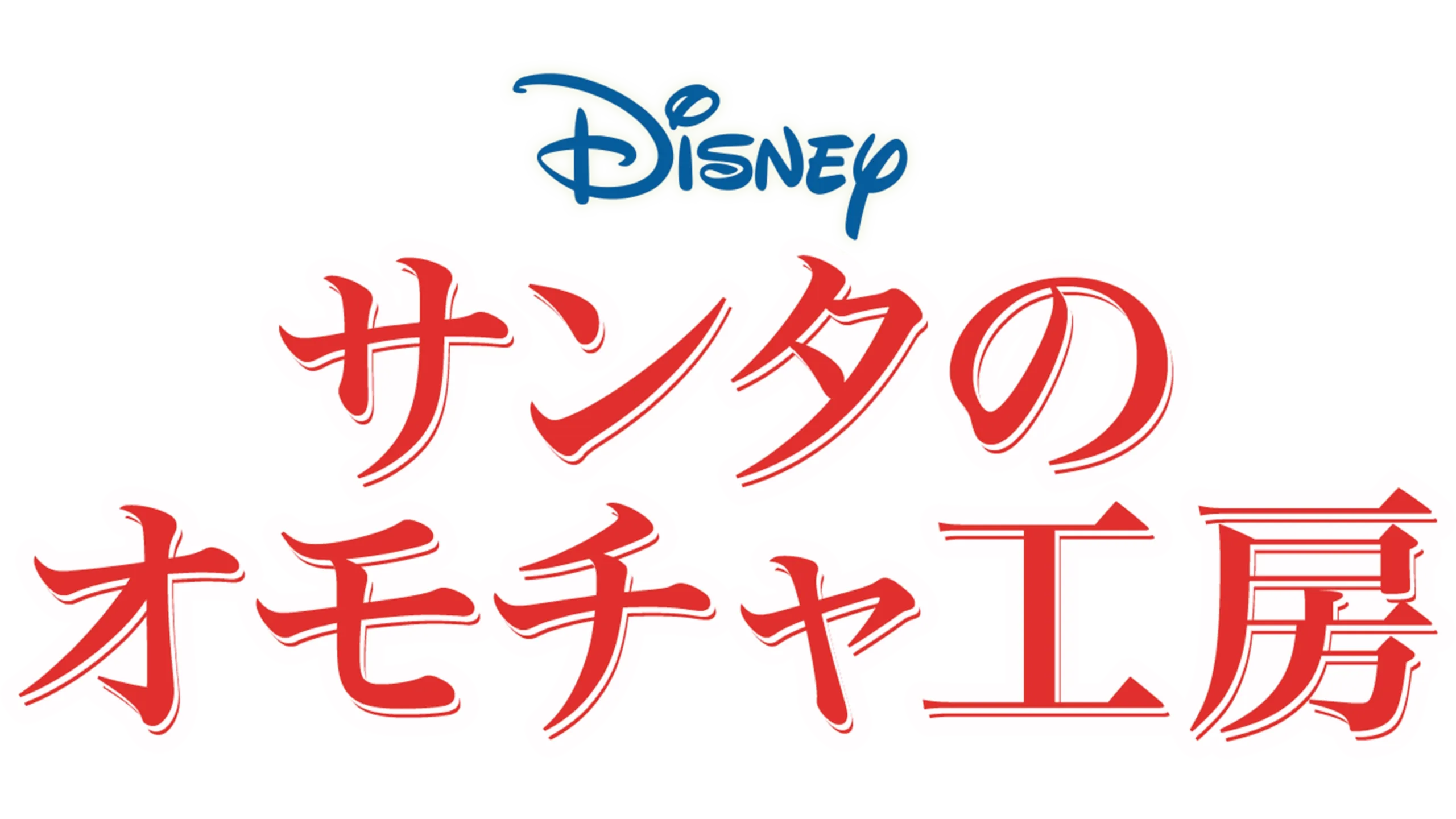 サンタのオモチャ工房