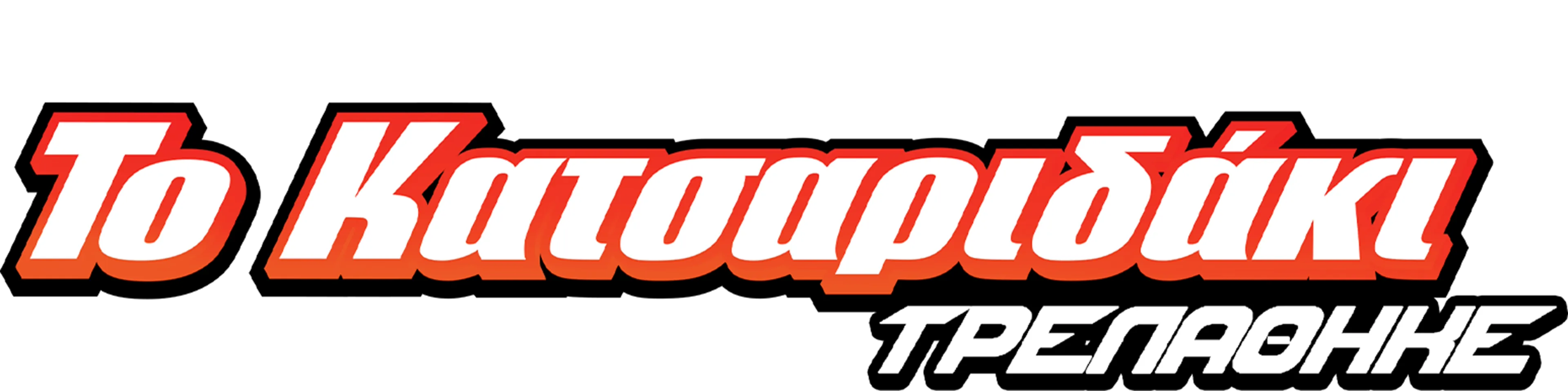 Ο Χέρμπι Τρελάθηκε