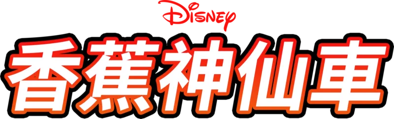 香蕉神仙車