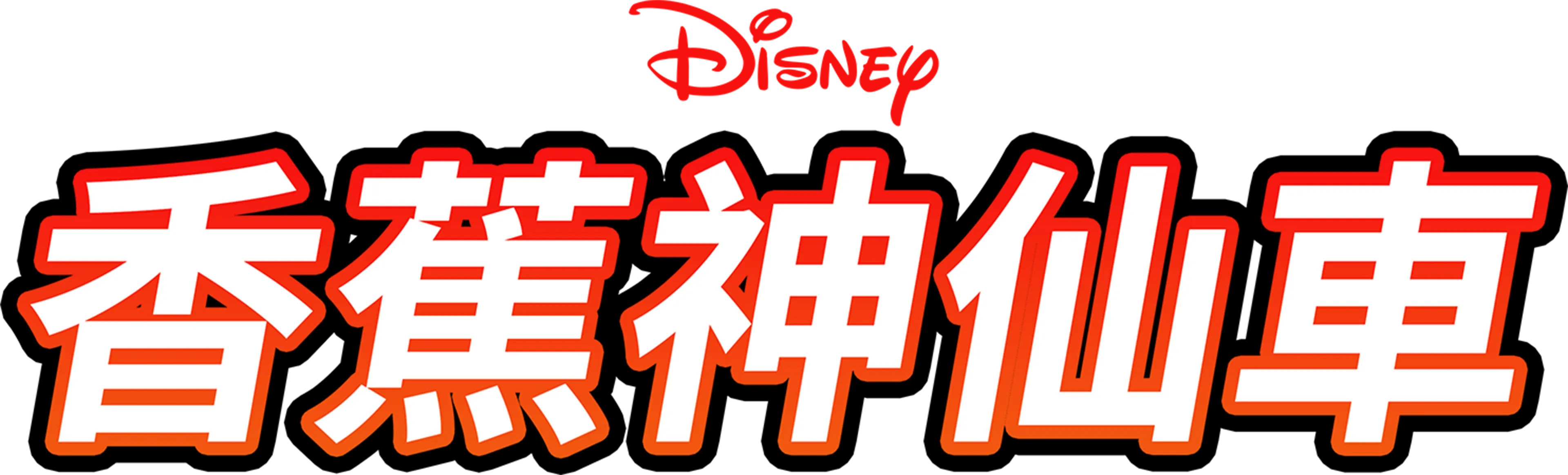 香蕉神仙車