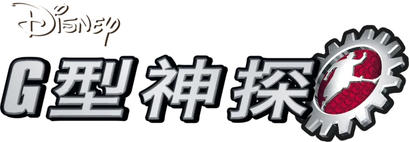 G型神探