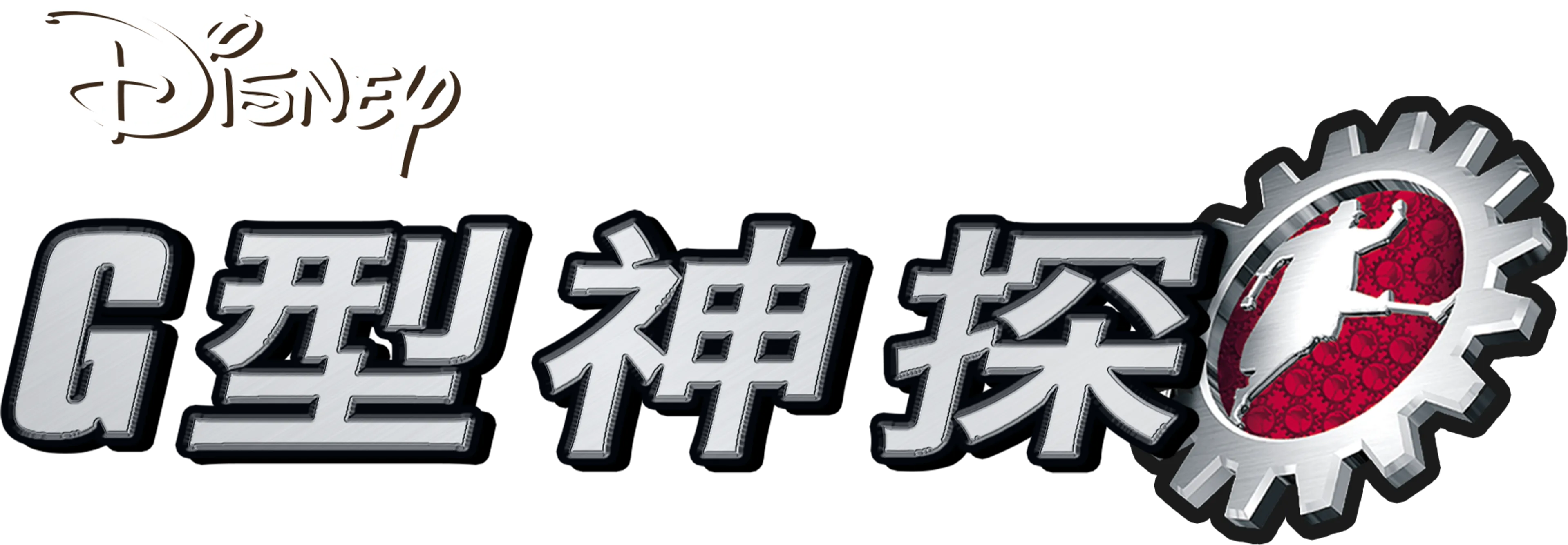 G型神探