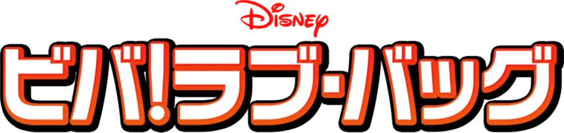ビバ！ラブ・バッグ