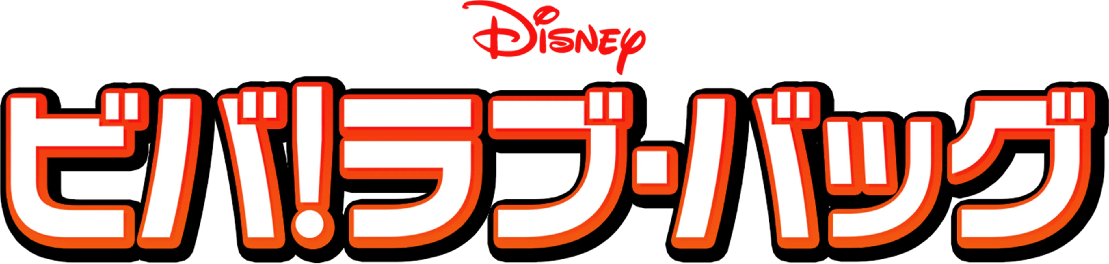 ビバ！ラブ・バッグ