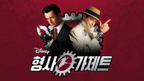 thumbnail - 형사 가제트