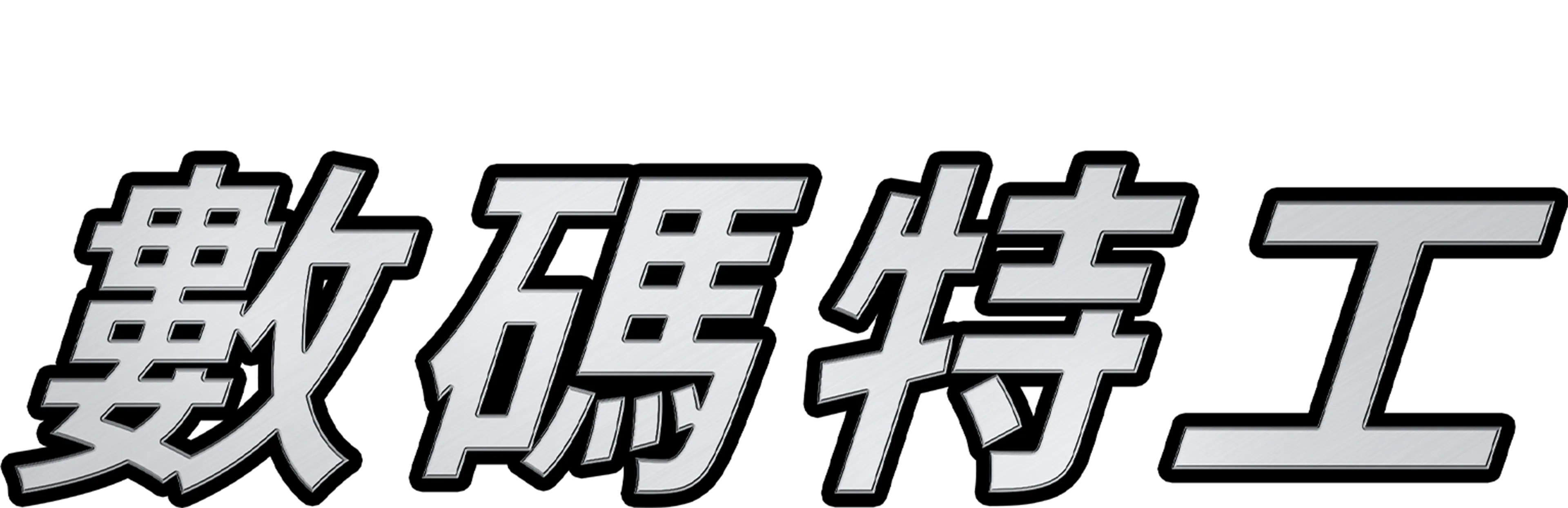 數碼特工
