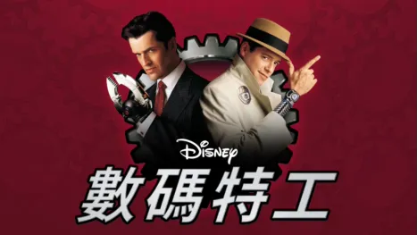 thumbnail - 數碼特工