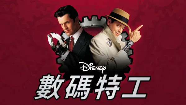 thumbnail - 數碼特工