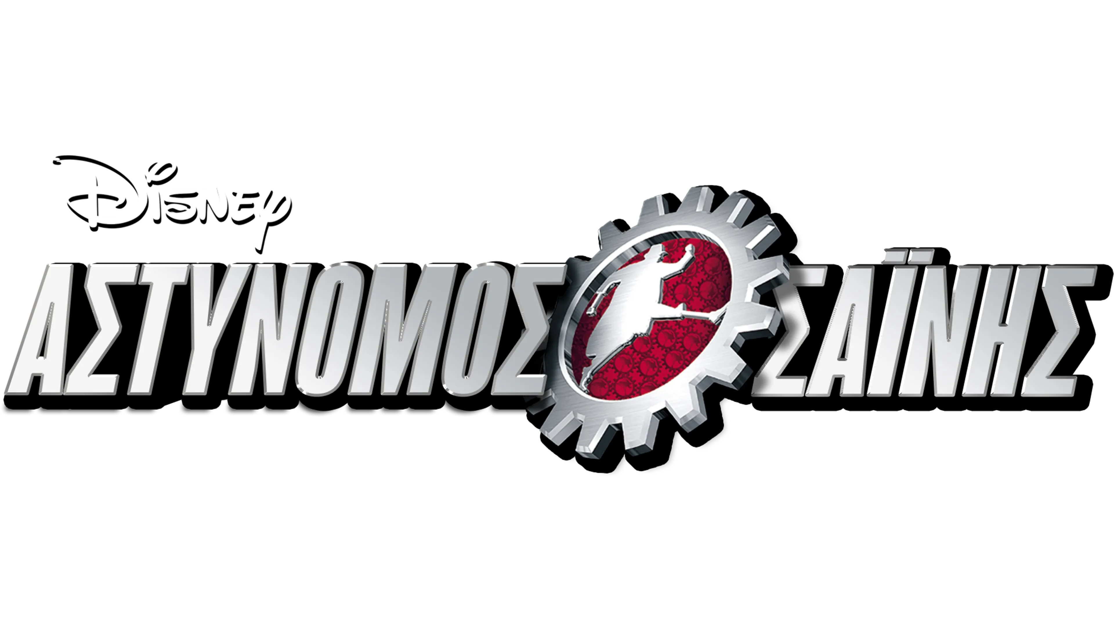 Αστυνόμος Σαΐνης