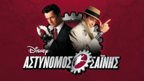 thumbnail - Αστυνόμος Σαΐνης