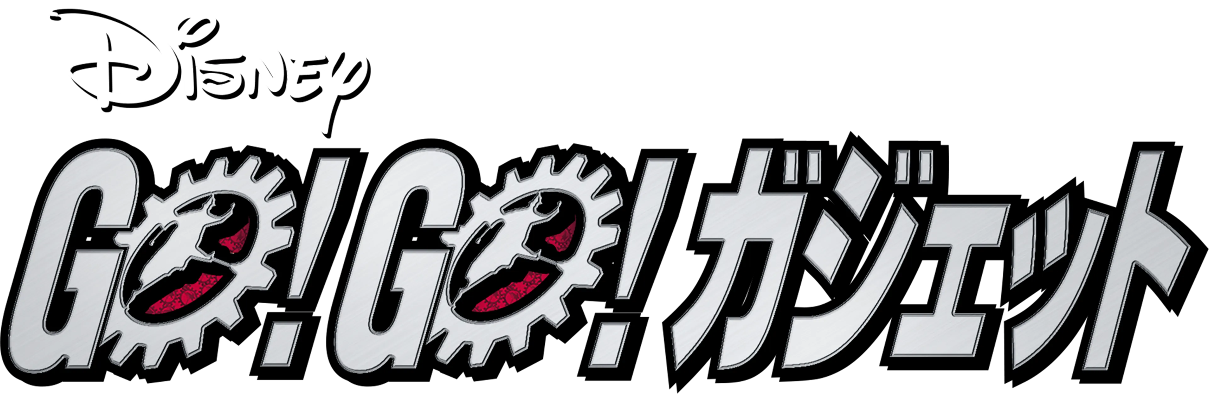GO！GO！ ガジェット