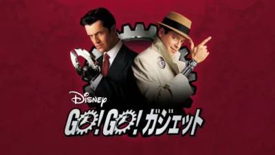 GO！GO！ ガジェット