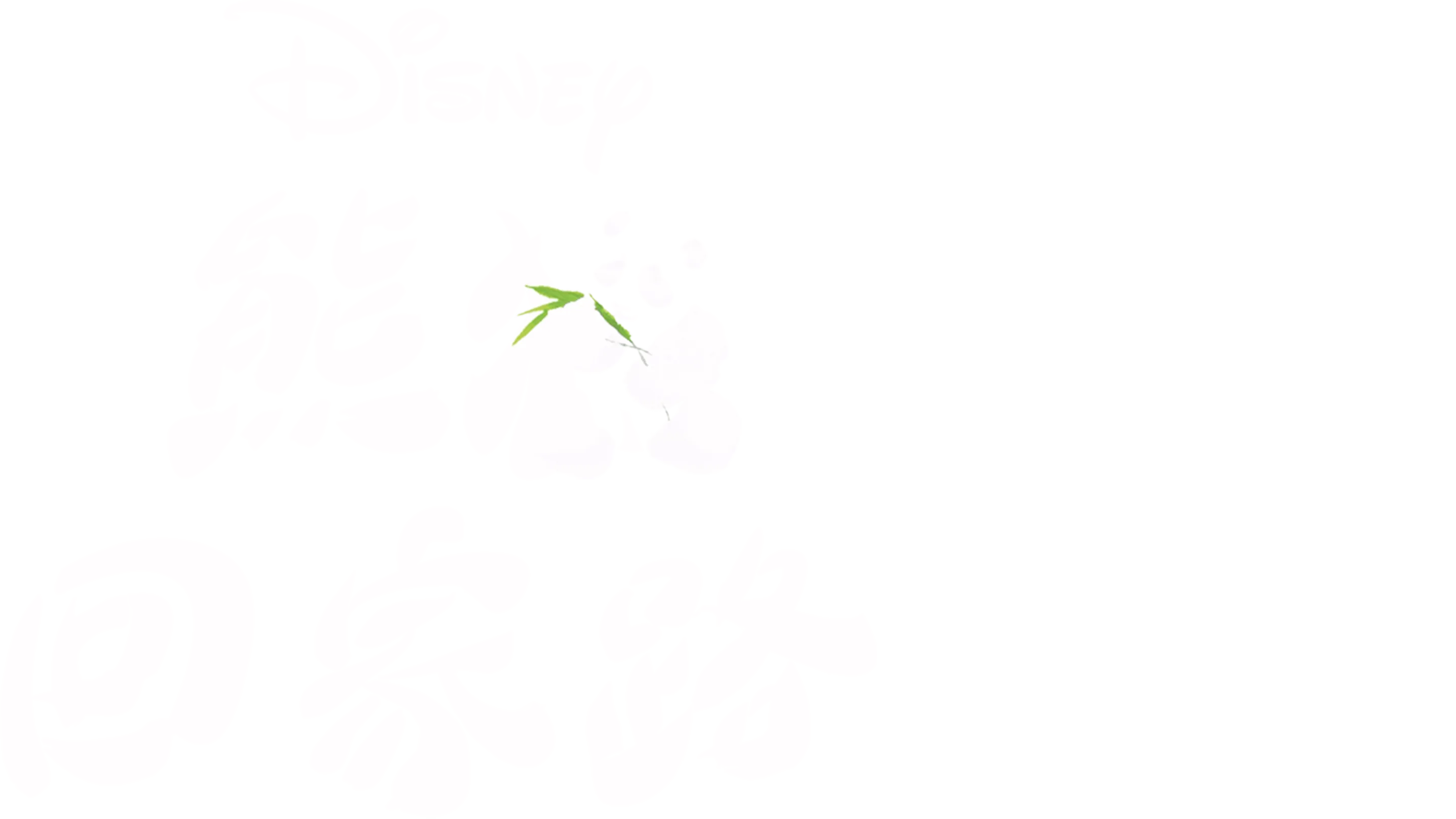 熊猫回家路