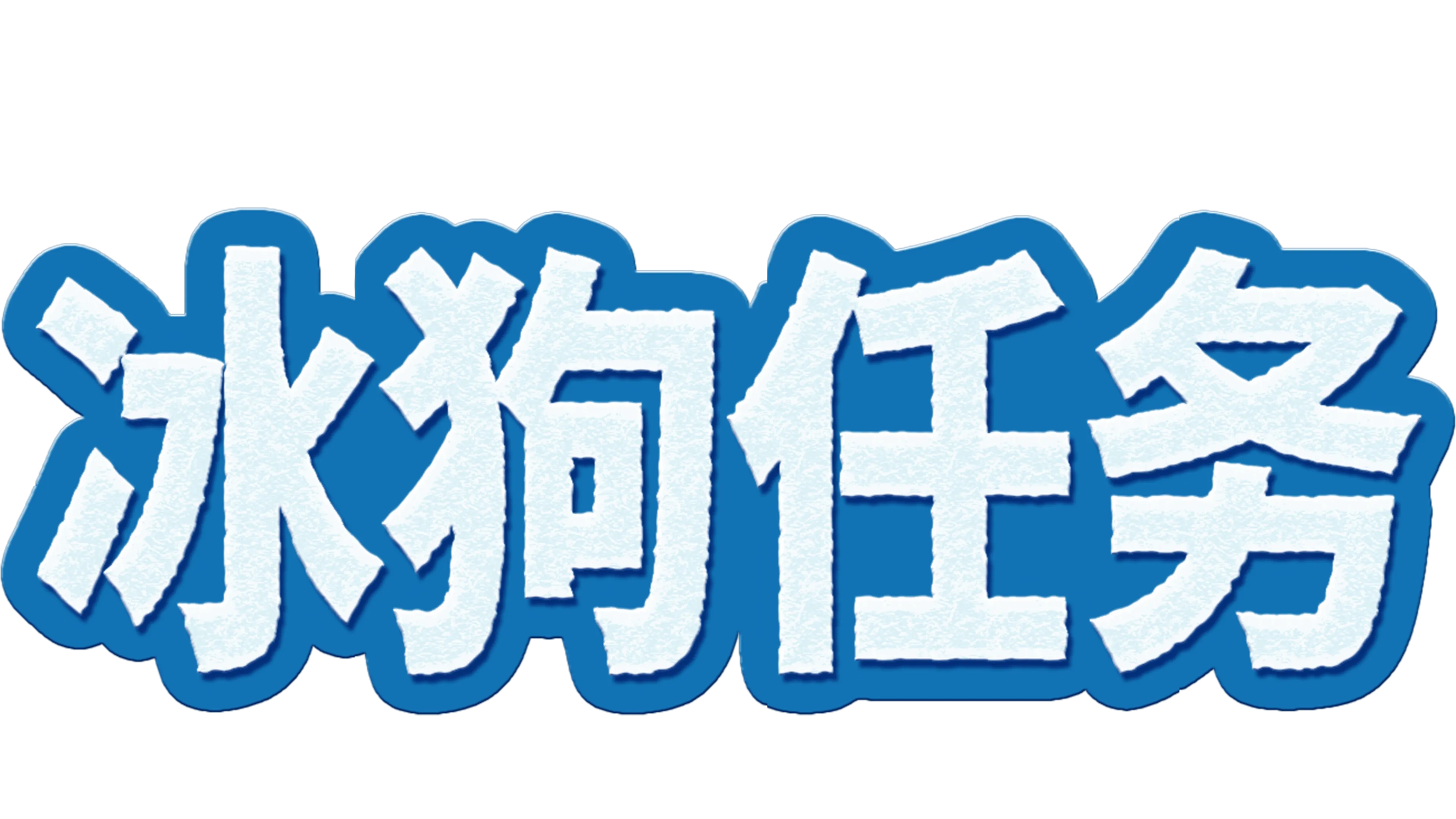 冰狗任务