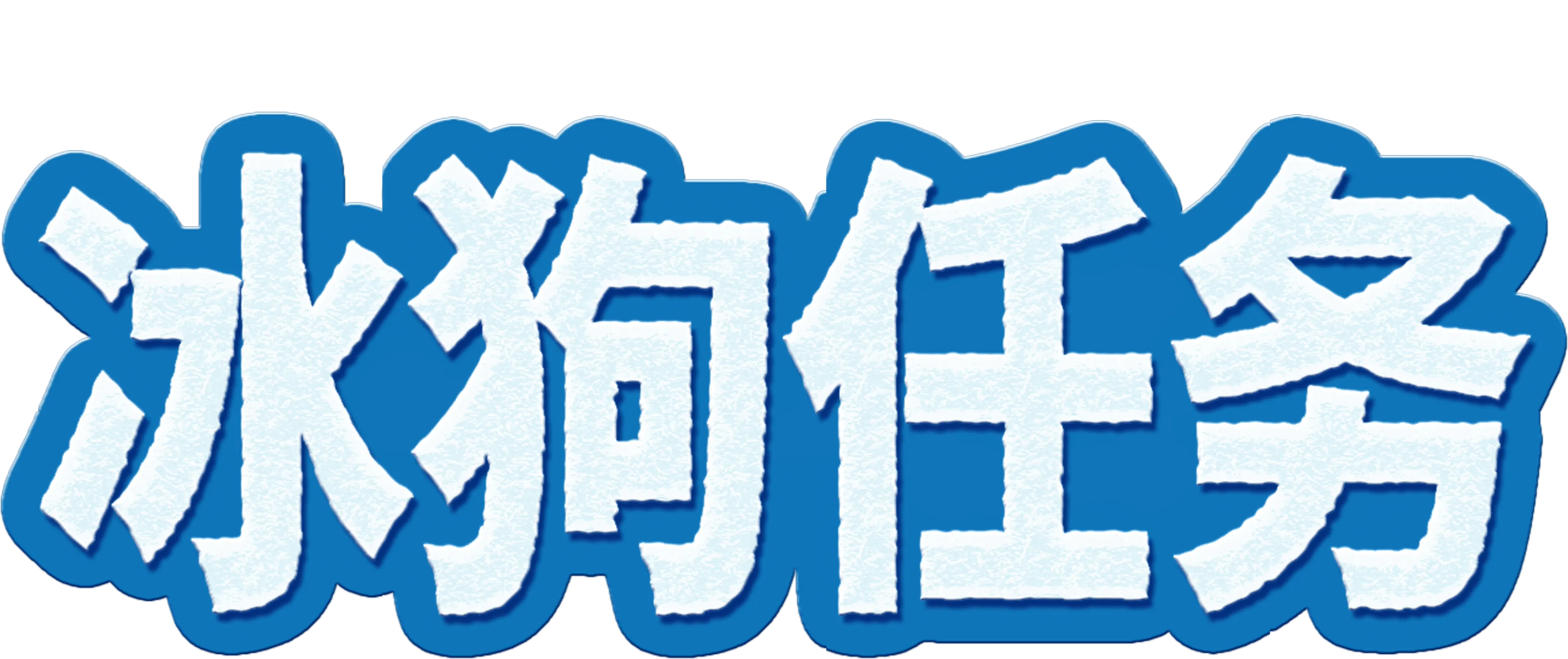 冰狗任务