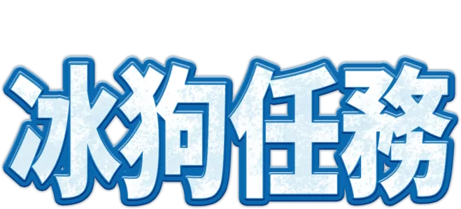 冰狗任務