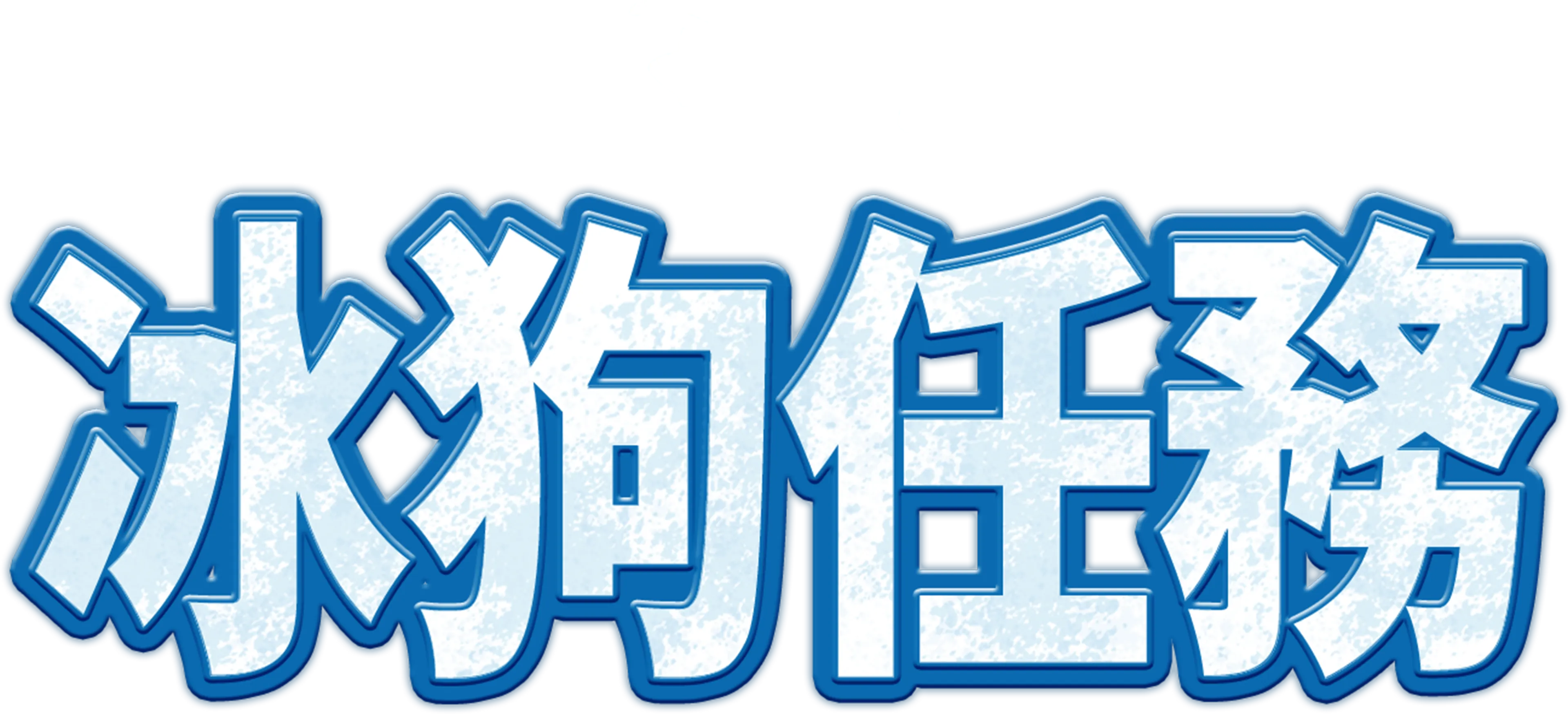 冰狗任務
