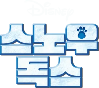 스노우 독스