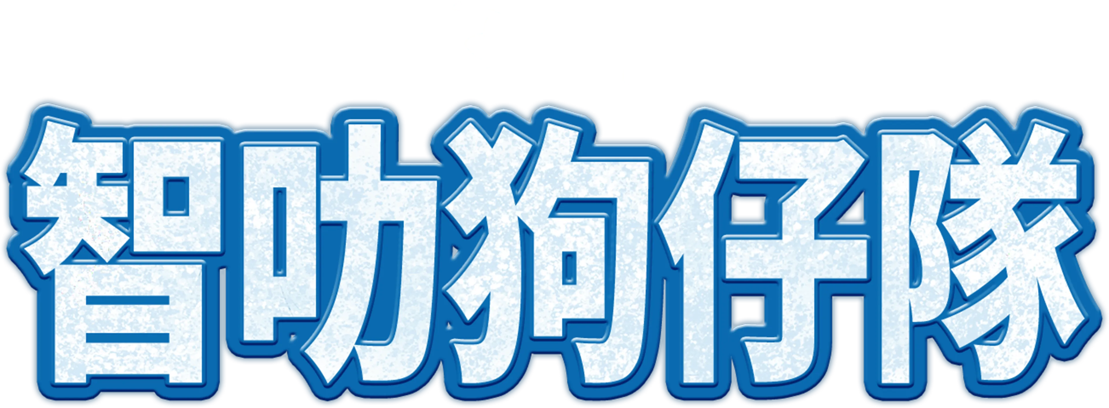 智叻狗仔隊