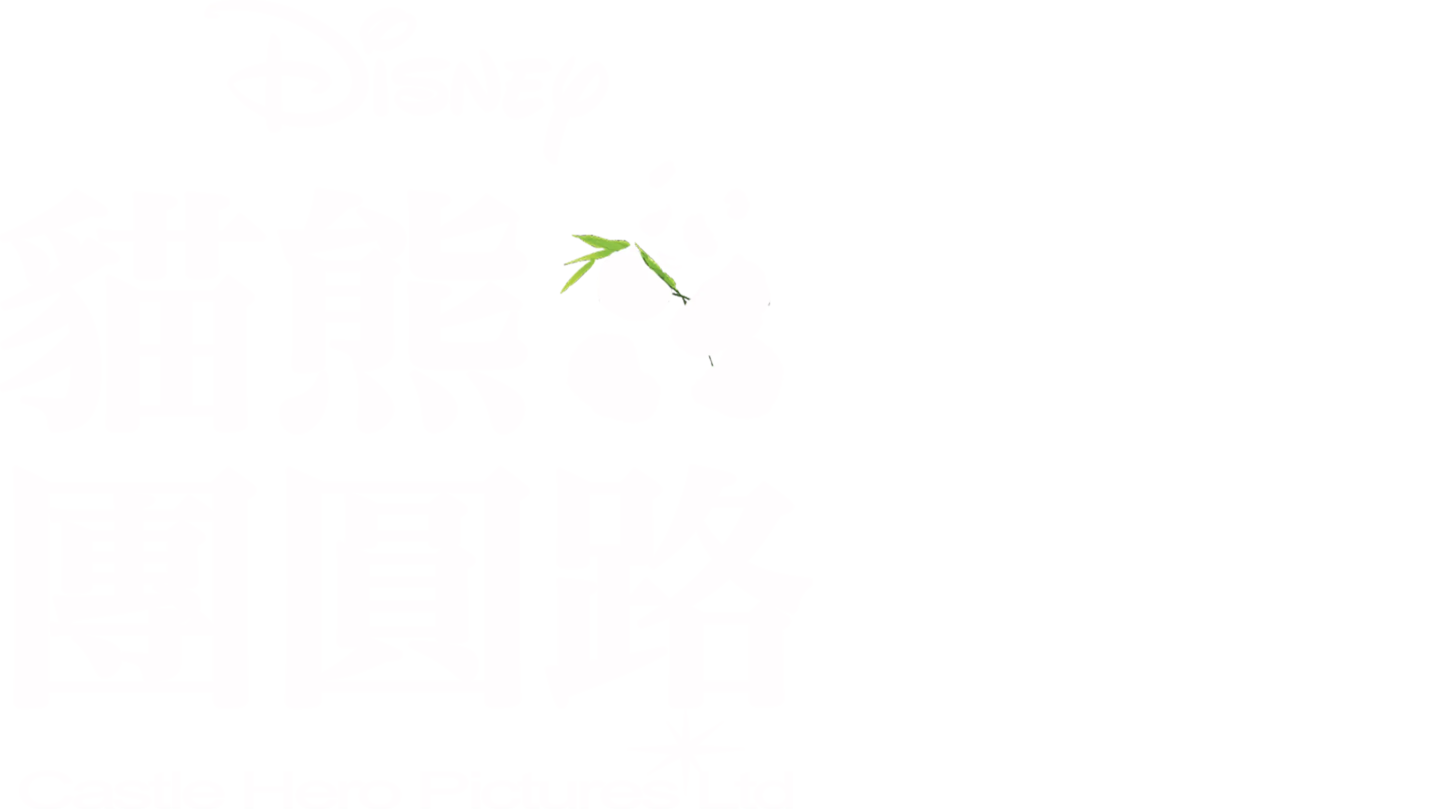 貓熊團圓路