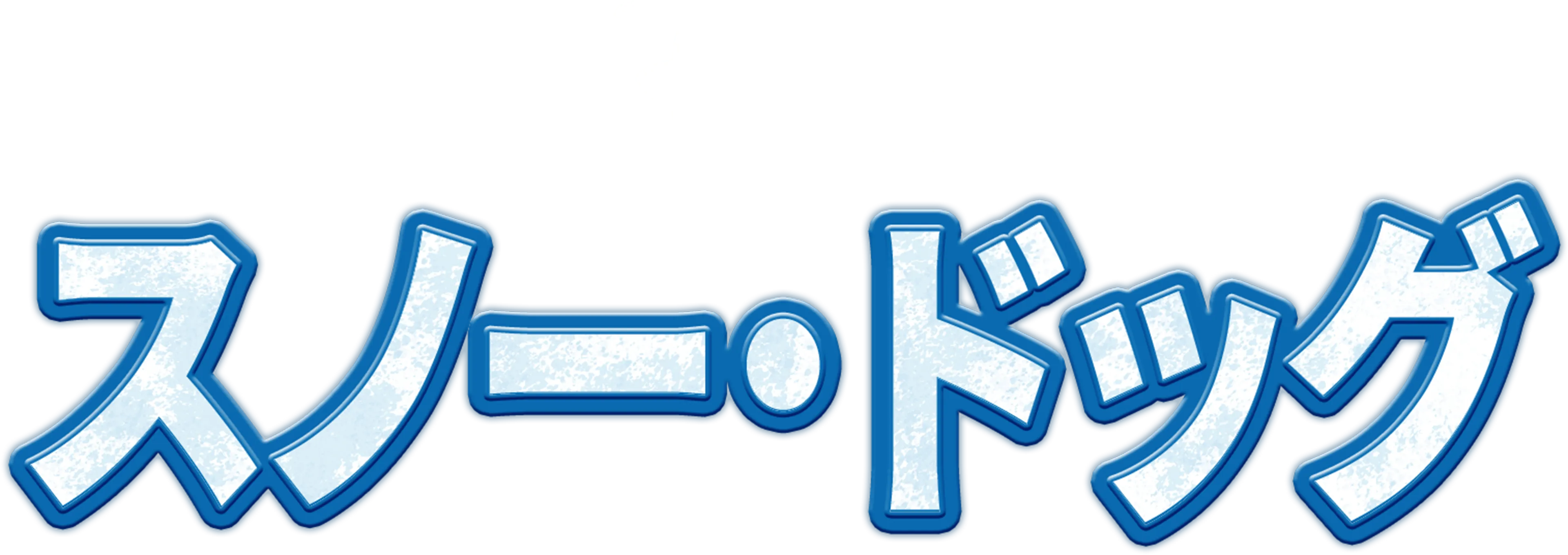 スノー・ドッグ