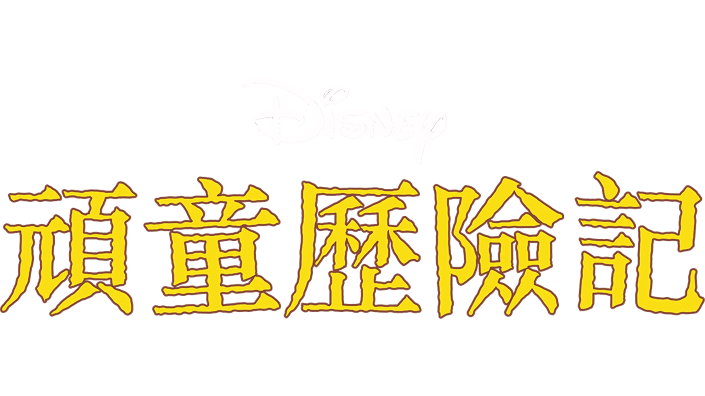頑童歷險記