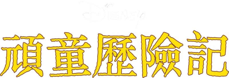 頑童歷險記
