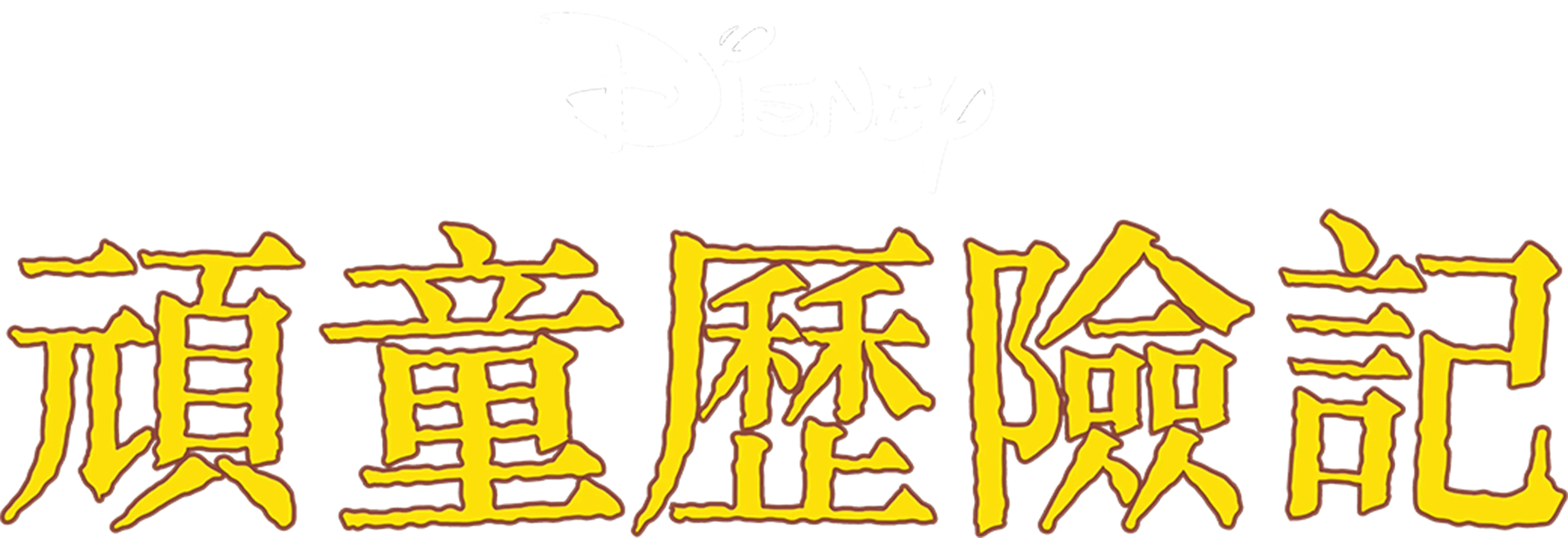 頑童歷險記