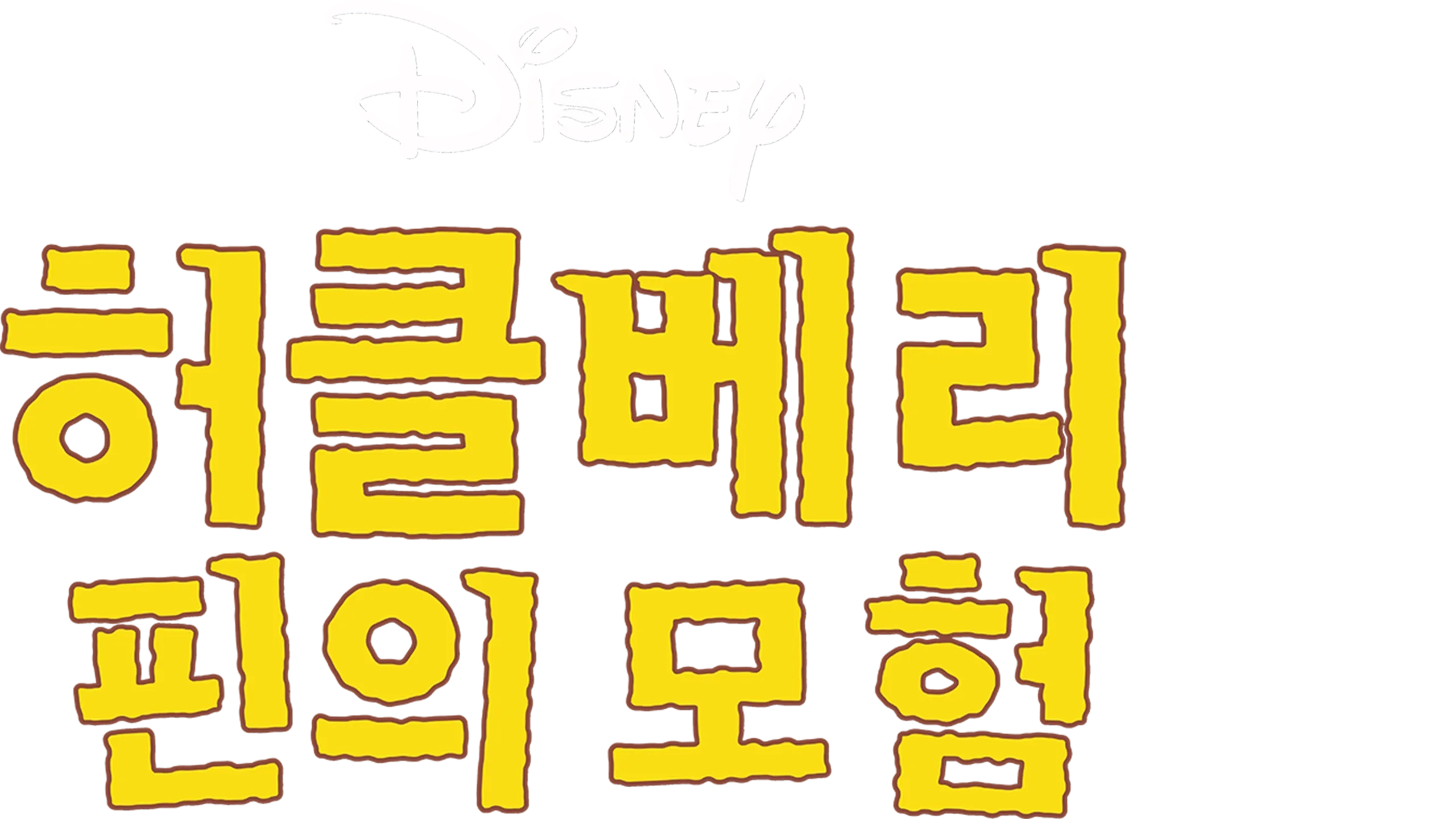 허클베리 핀의 모험