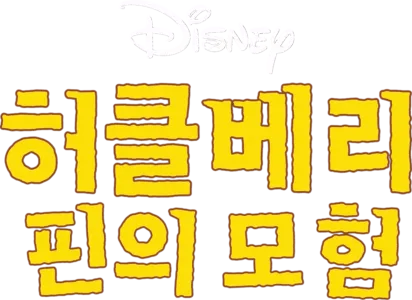 허클베리 핀의 모험
