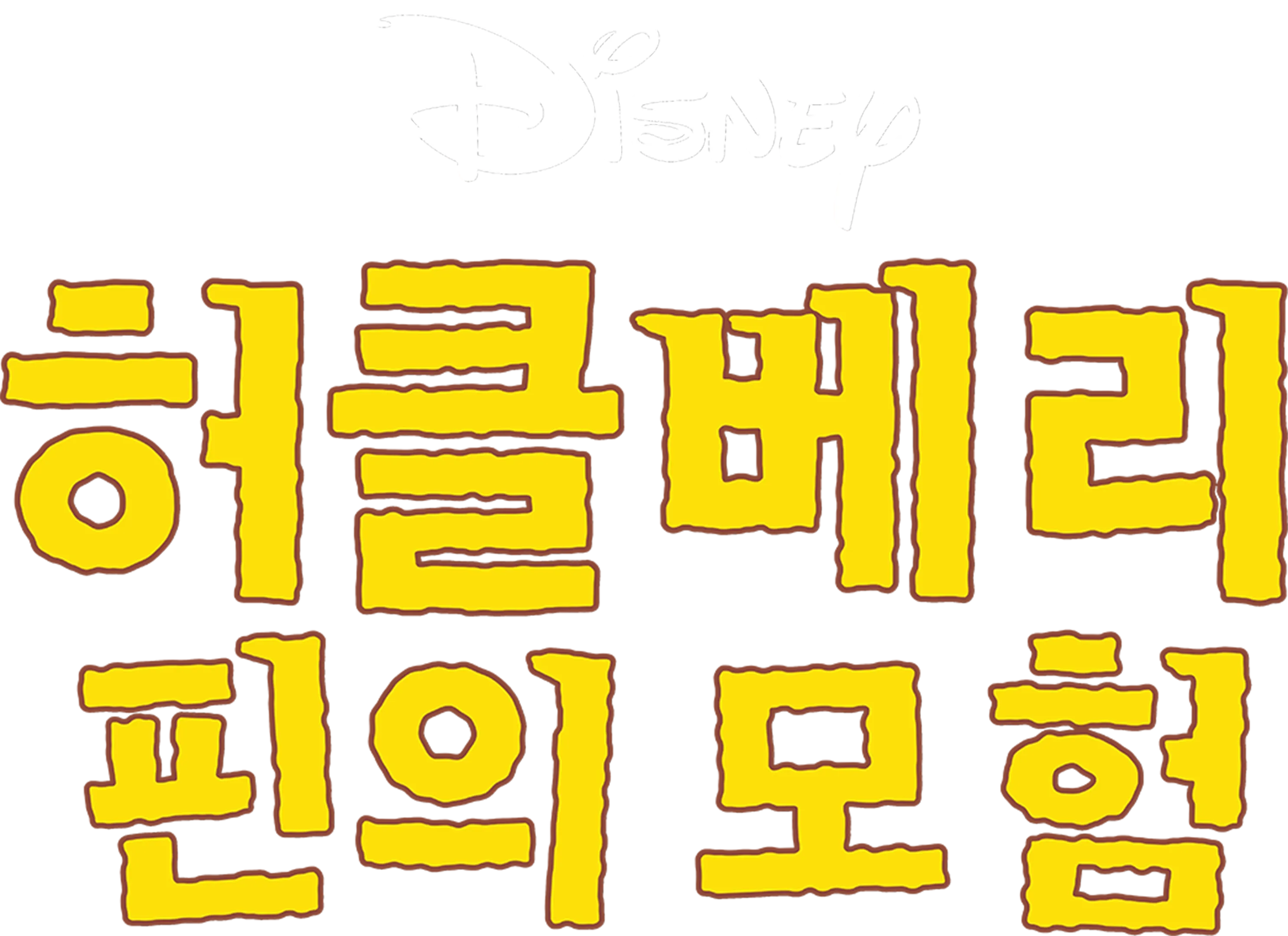 허클베리 핀의 모험