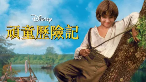 thumbnail - 頑童歷險記