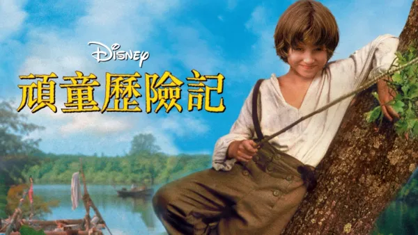 thumbnail - 頑童歷險記