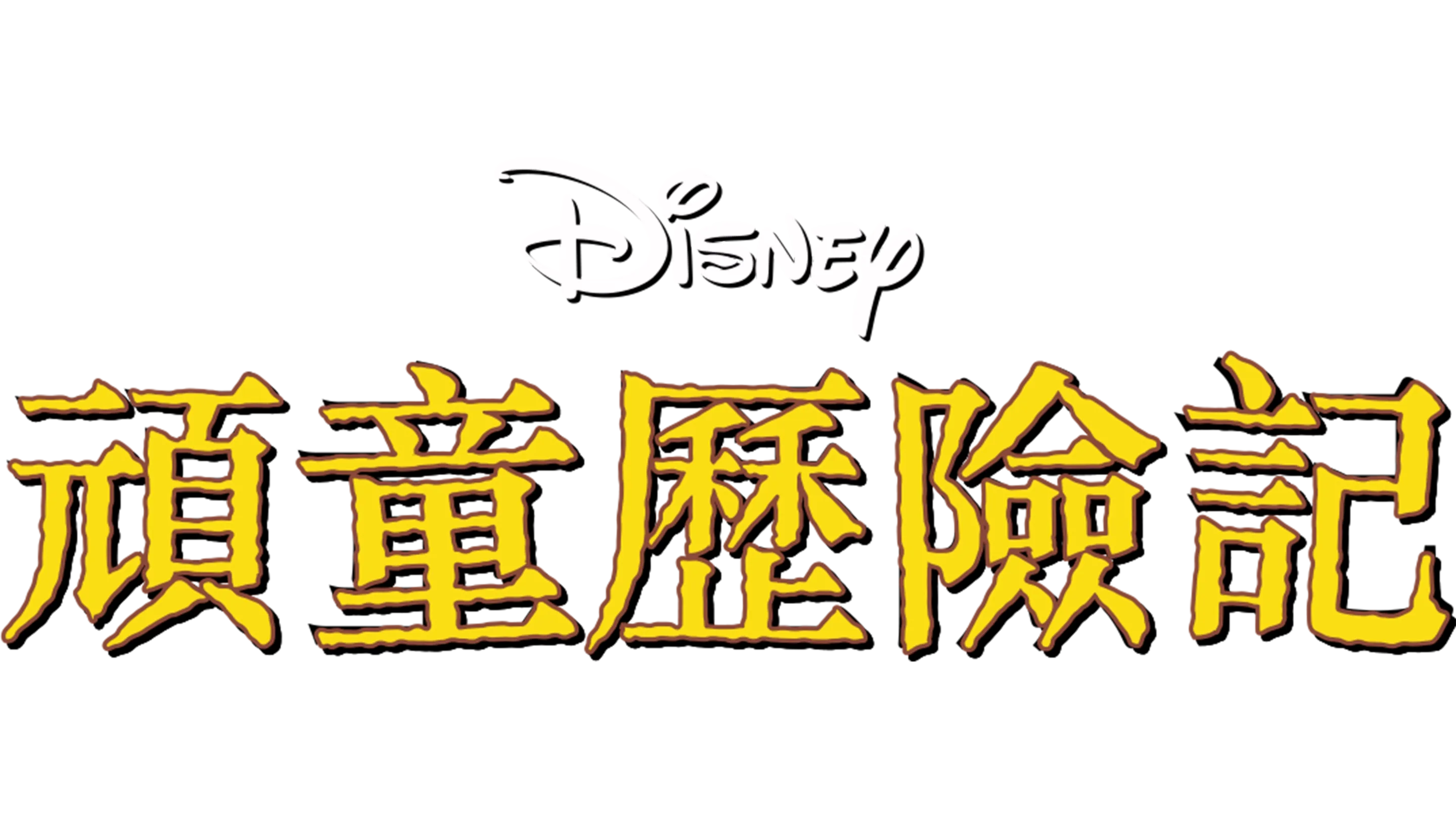 頑童歷險記