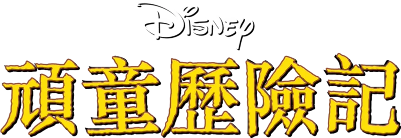 頑童歷險記