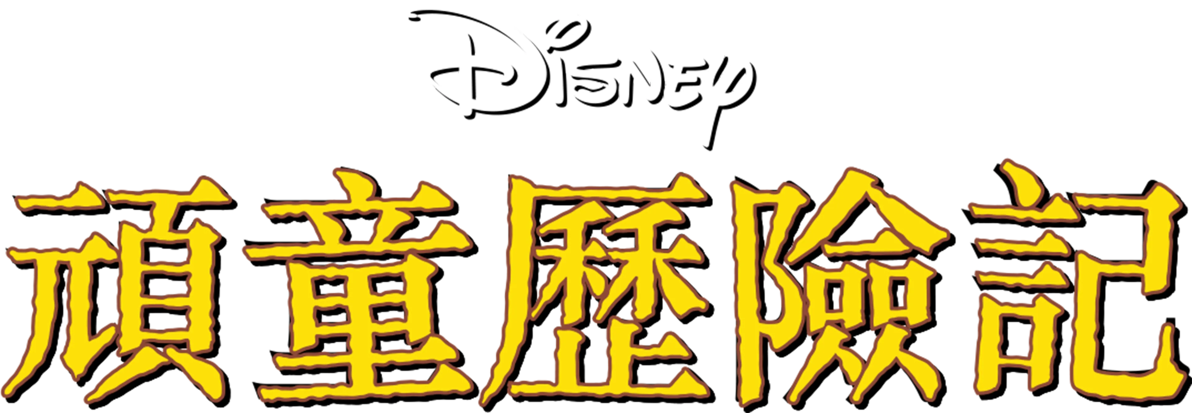頑童歷險記