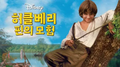 thumbnail - 허클베리 핀의 모험