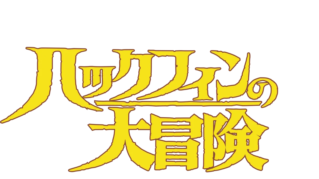 ハックフィンの大冒険