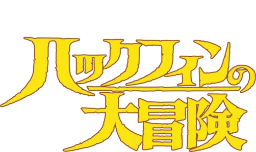 ハックフィンの大冒険