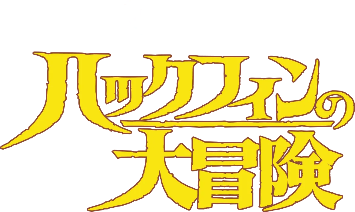 ハックフィンの大冒険