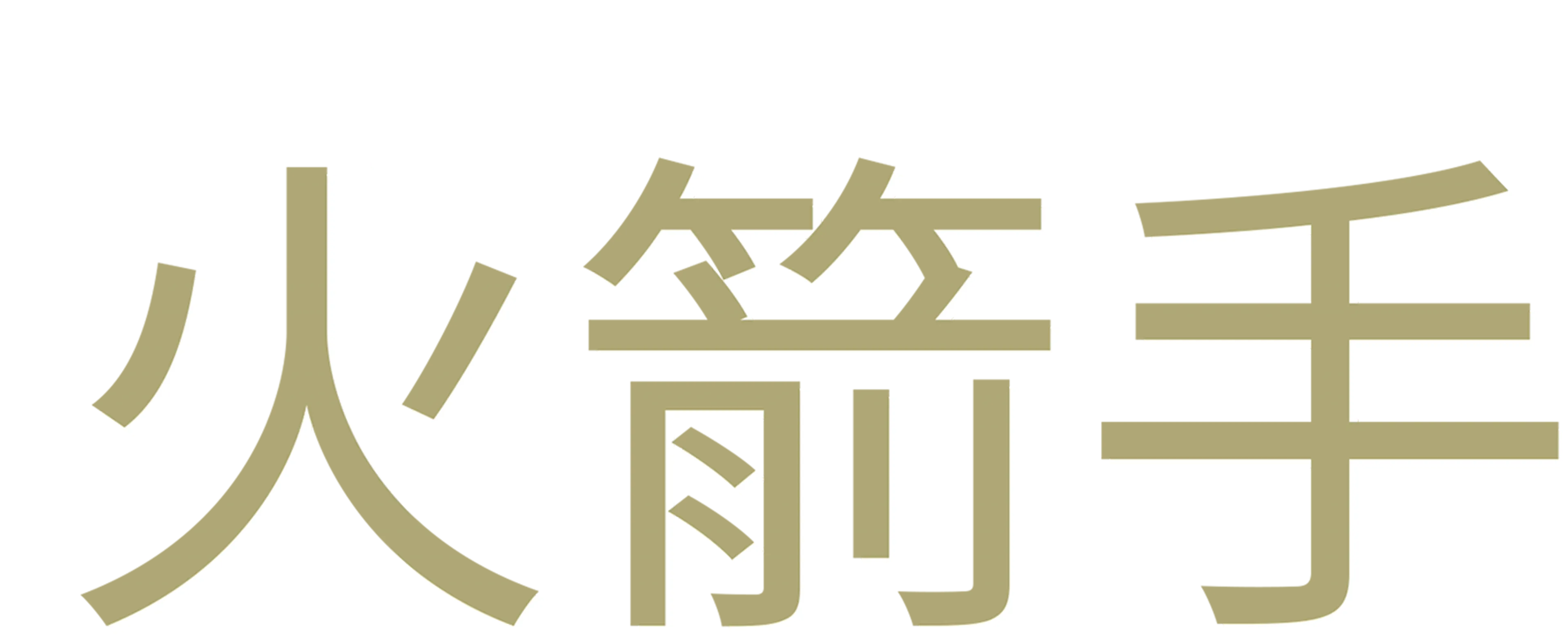 火箭手