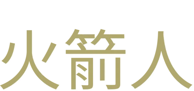 火箭人