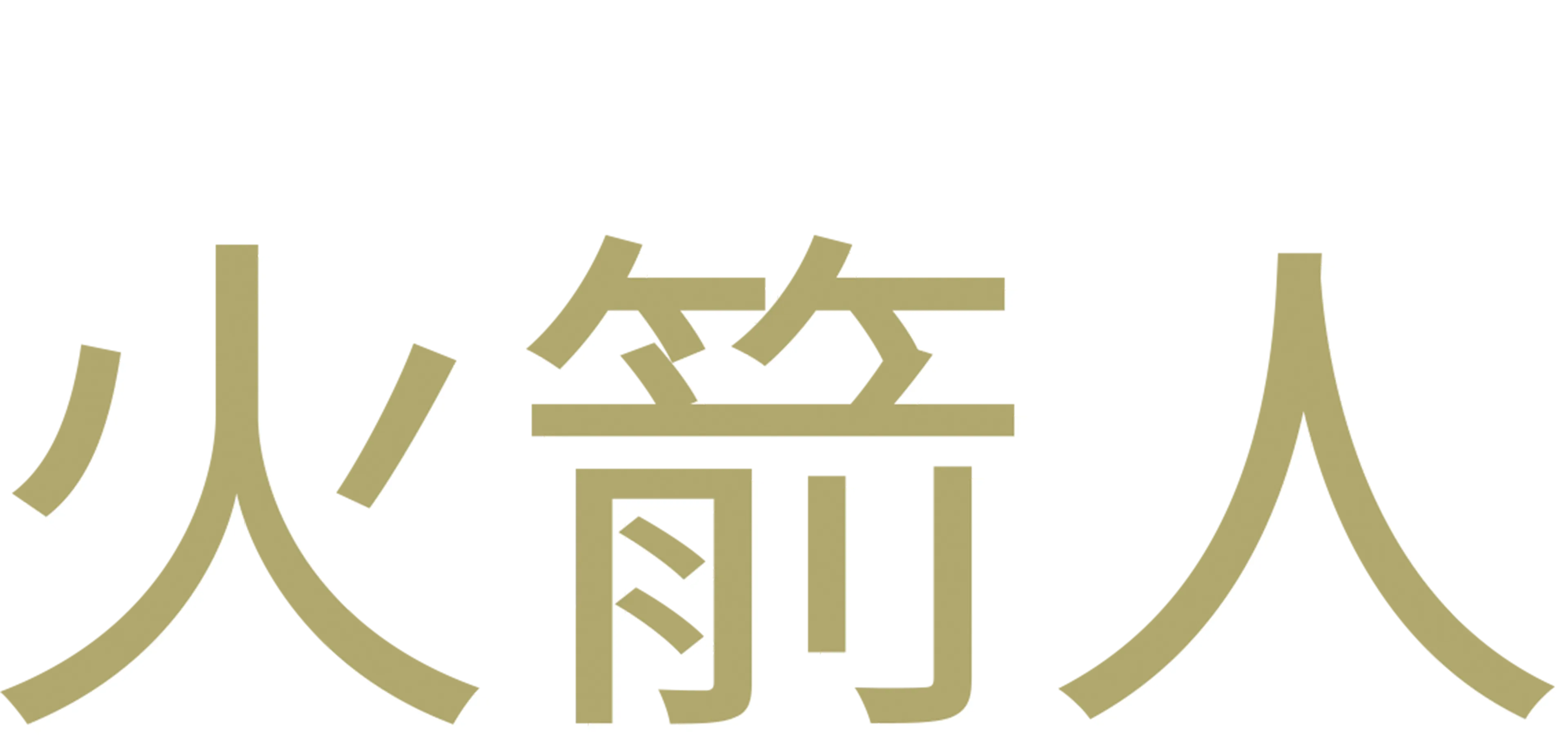 火箭人