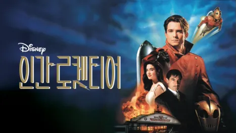 thumbnail - 인간 로켓티어
